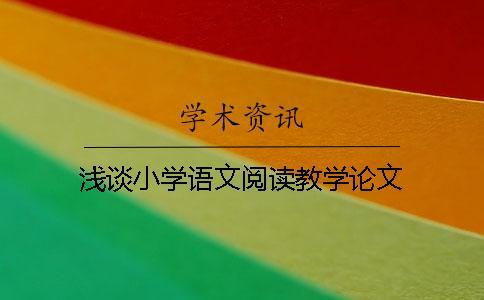 淺談小學(xué)語文閱讀教學(xué)論文