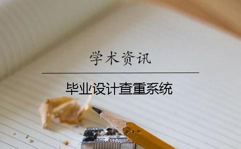 畢業設計查重系統