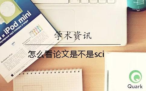 怎么看論文是不是sci