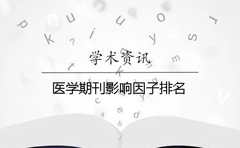 醫(yī)學期刊影響因子排名