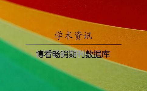 博看暢銷期刊數據庫