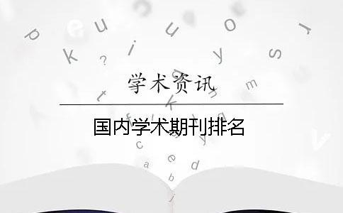 國內學術期刊排名