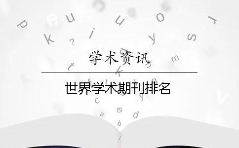 世界學(xué)術(shù)期刊排名
