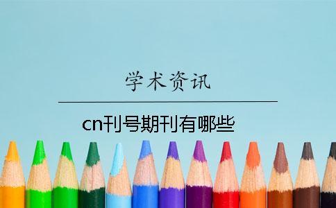 cn刊號期刊有哪些