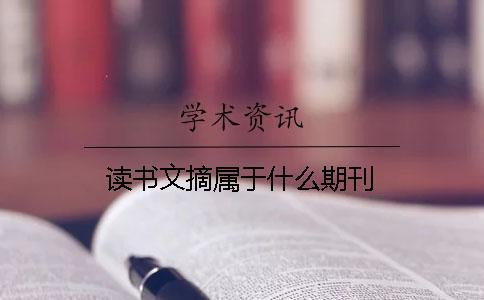 讀書文摘屬于什么期刊