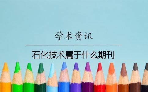 石化技術屬于什么期刊