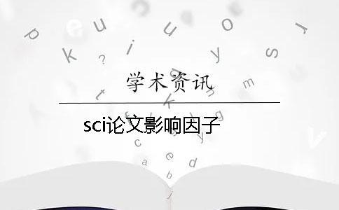 sci論文影響因子