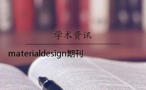 materialdesign期刊