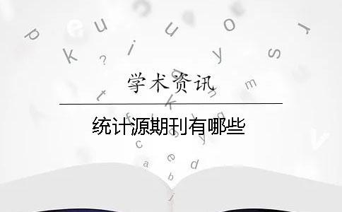 統計源期刊有哪些