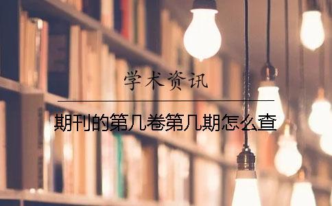 期刊的第幾卷第幾期怎么查