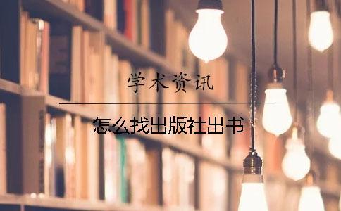 怎么找出版社出書
