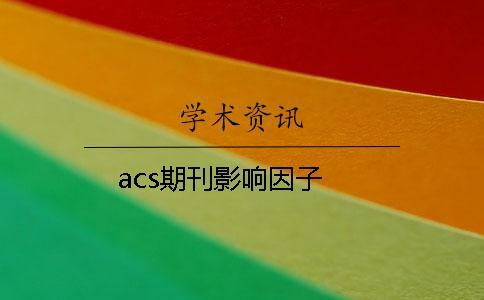 acs期刊影響因子