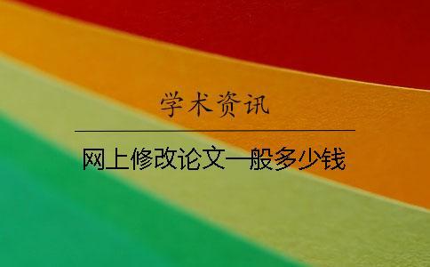 網(wǎng)上修改論文一般多少錢