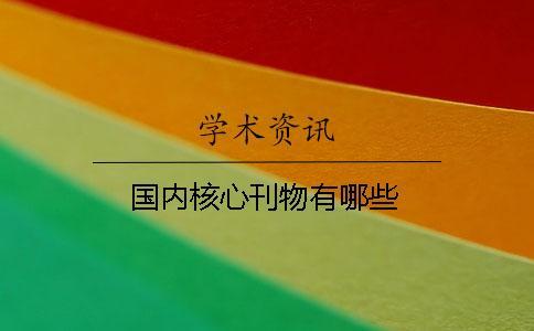 國內核心刊物有哪些