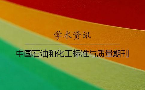 中國石油和化工標準與質量期刊