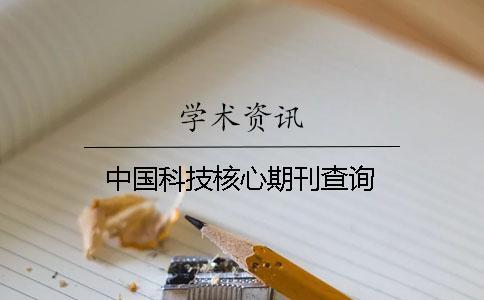 中國科技核心期刊查詢