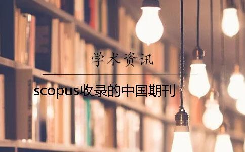 scopus收錄的中國期刊