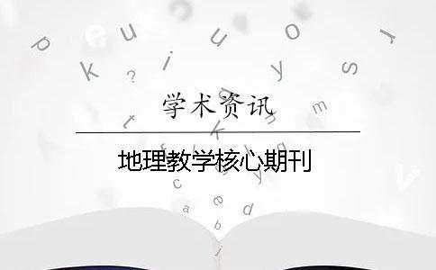 地理教學核心期刊