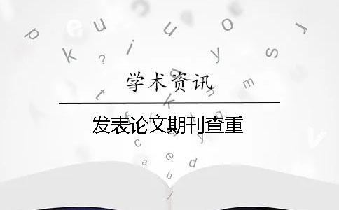 發表論文期刊查重