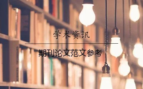 期刊論文范文參考