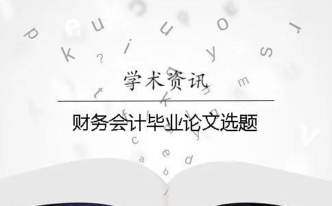 財務會計畢業論文選題
