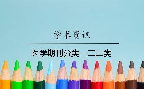 醫學期刊分類一二三類