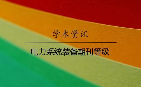 電力系統裝備期刊等級