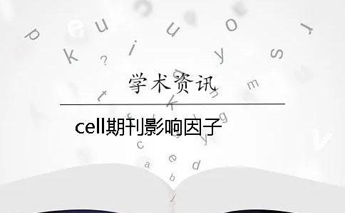 cell期刊影響因子