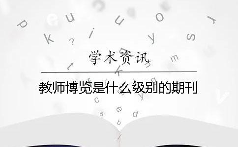 教師博覽是什么級別的期刊