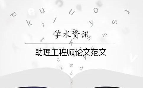 助理工程師論文范文