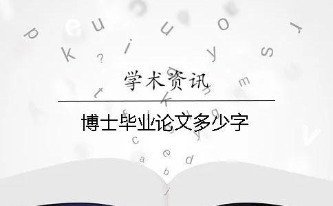 博士畢業論文多少字