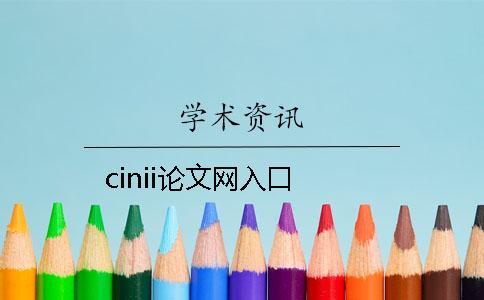 cinii論文網(wǎng)入口