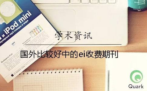 國外比較好中的ei收費期刊