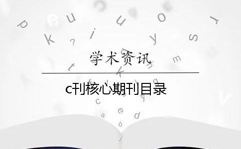 c刊核心期刊目錄
