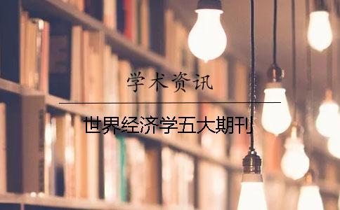 世界經濟學五大期刊