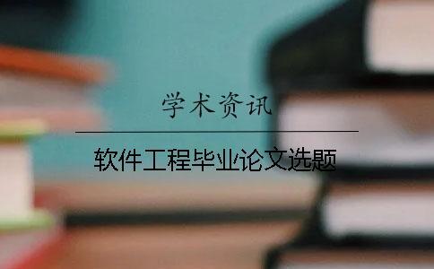 軟件工程畢業論文選題