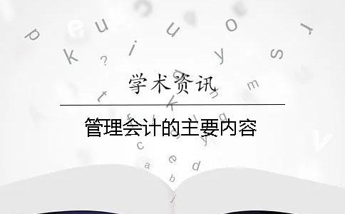 管理會計的主要內容