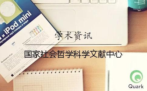國家社會哲學科學文獻中心