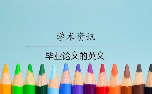 畢業(yè)論文的英文