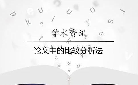 論文中的比較分析法