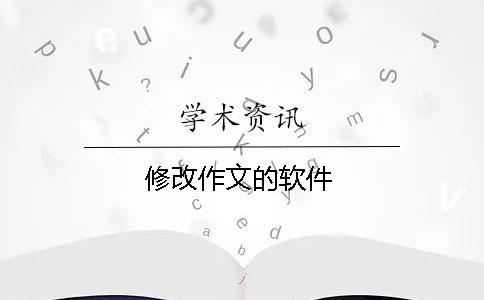 修改作文的軟件