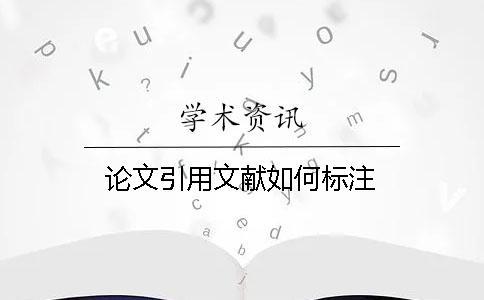 論文引用文獻(xiàn)如何標(biāo)注