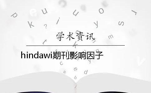 hindawi期刊影響因子
