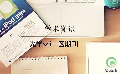 光學sci一區期刊
