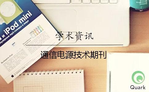 通信電源技術(shù)期刊