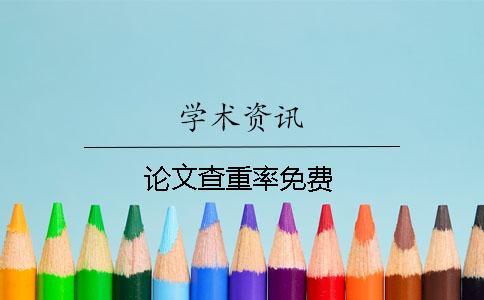 論文查重率免費