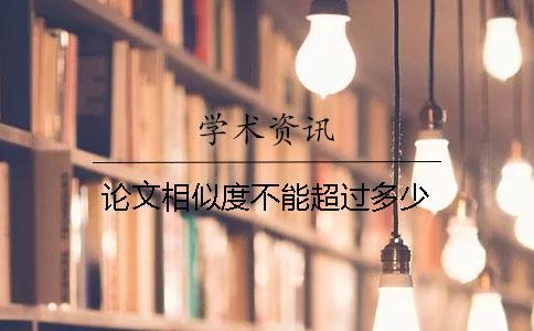 論文相似度不能超過多少