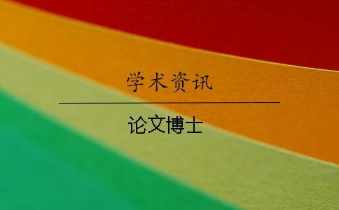 論文博士