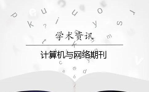 計算機與網絡期刊