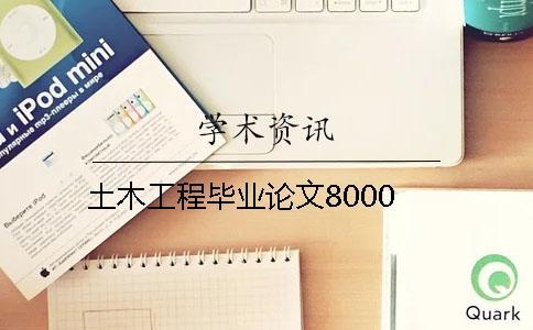 土木工程畢業論文8000